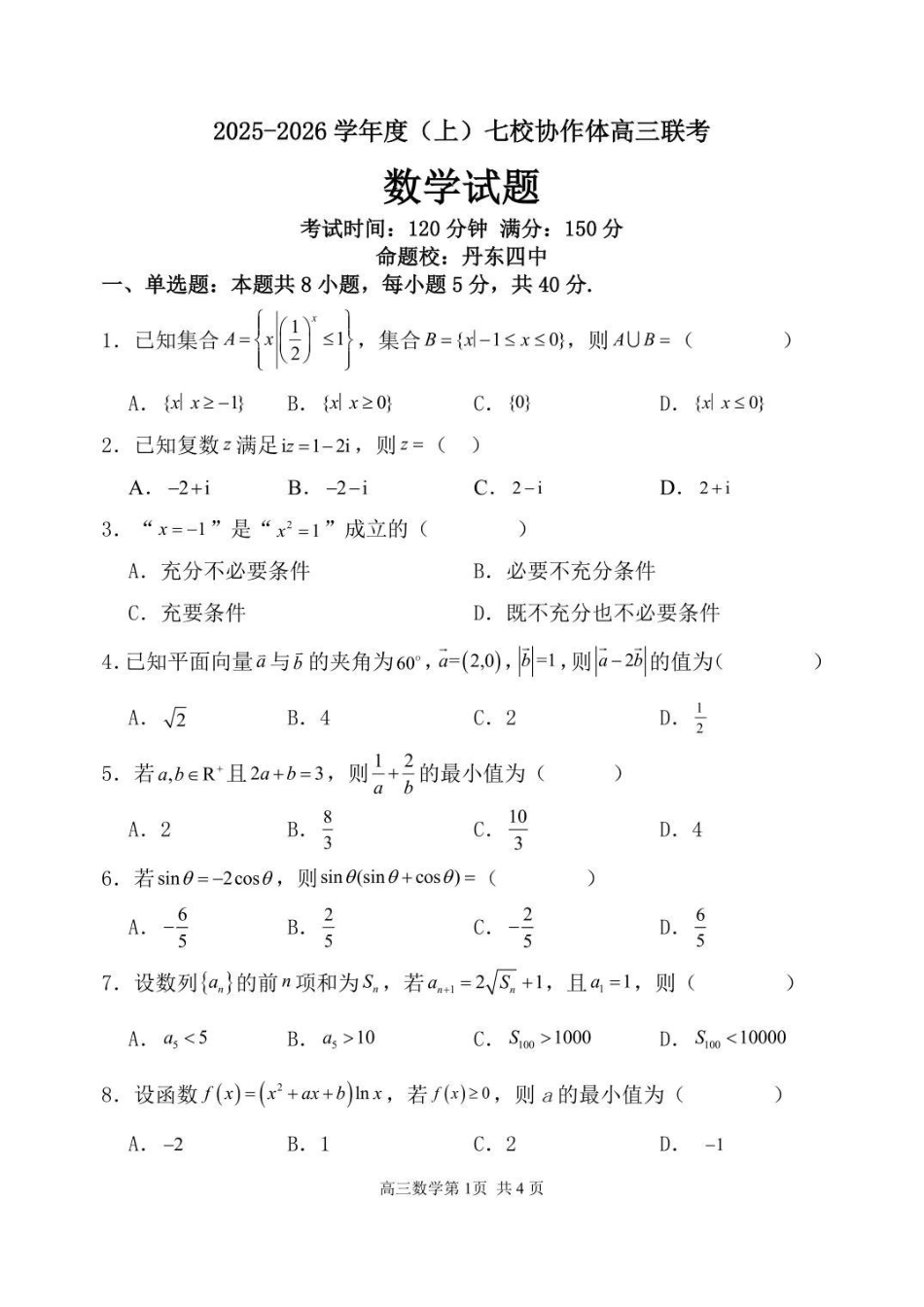 数学试卷+答案【黑吉辽蒙卷】辽宁省七校协作体2025-2026学年度(上)高三年级上学期月联考.pdf_第1页