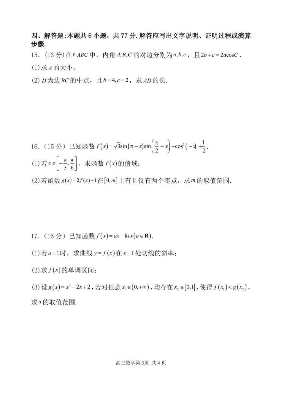 数学试卷+答案【黑吉辽蒙卷】辽宁省七校协作体2025-2026学年度(上)高三年级上学期月联考.pdf_第3页