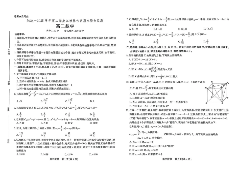 数学试卷+答案安徽省江淮协作区2024-2025学年第二学期高二年级期末联合监测（7.8-7.9）.pdf_第1页
