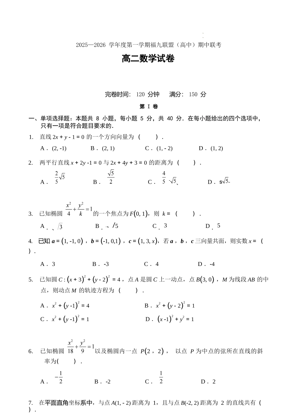 数学试卷+答案福建省福州市福九联盟（格致+八县一中）2025-2026学年度第一学期高二11月期中联考（11.13-11.14）.docx_第1页