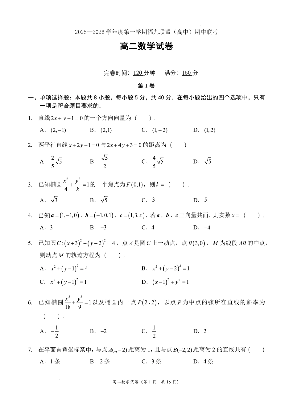 数学试卷+答案福建省福州市福九联盟（格致+八县一中）2025-2026学年度第一学期高二11月期中联考（11.13-11.14）.pdf_第1页