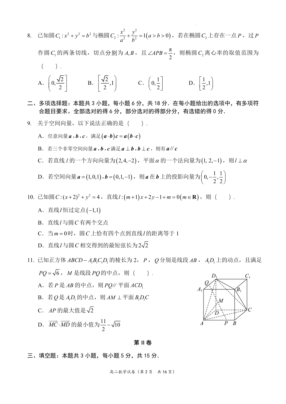 数学试卷+答案福建省福州市福九联盟（格致+八县一中）2025-2026学年度第一学期高二11月期中联考（11.13-11.14）.pdf_第2页