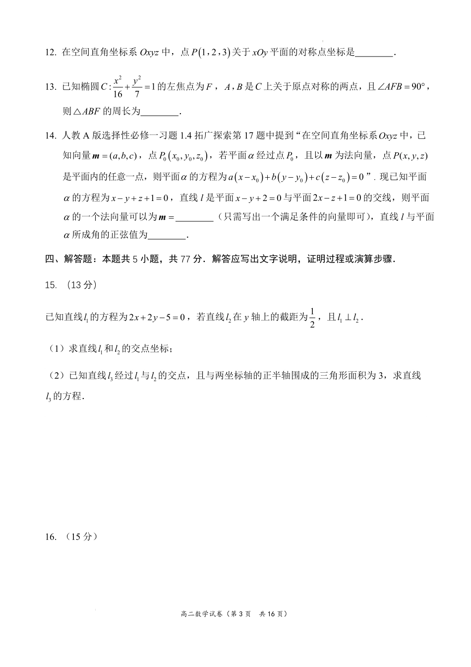 数学试卷+答案福建省福州市福九联盟（格致+八县一中）2025-2026学年度第一学期高二11月期中联考（11.13-11.14）.pdf_第3页