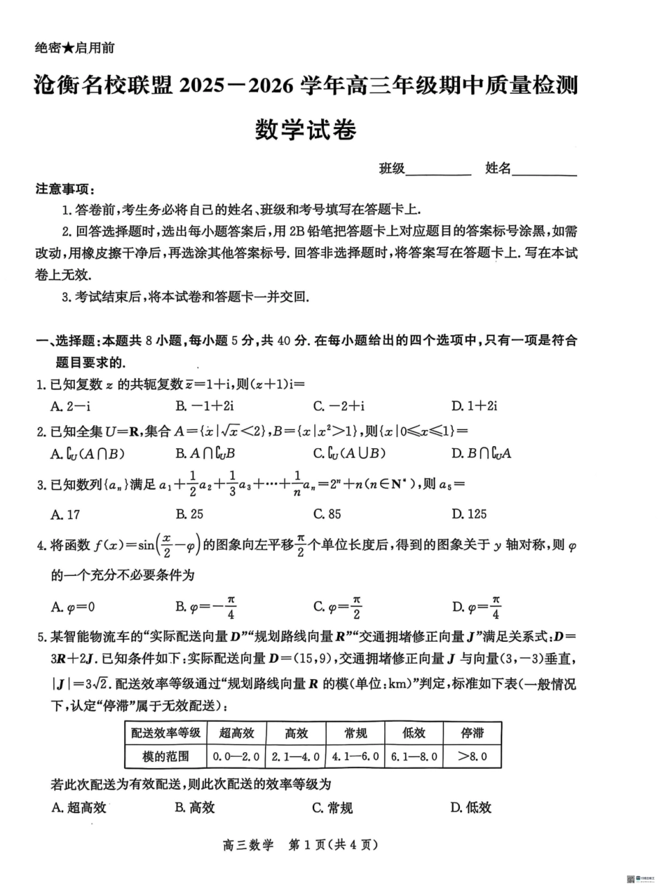 数学试卷+答案河北省沧衡名校联盟2025-2026学年高三年级上学期期中质量检测（11.17-11.18）.pdf_第1页