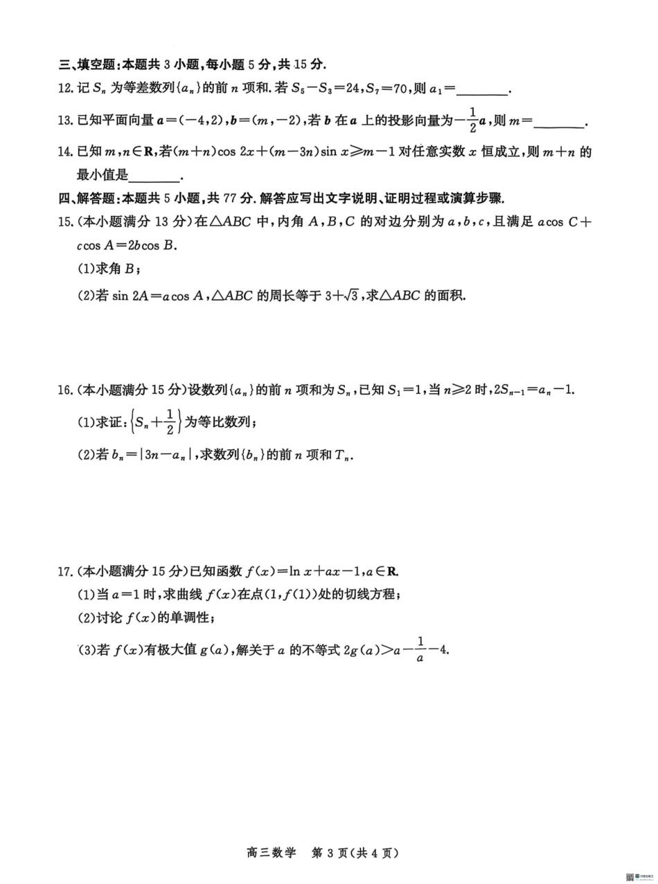 数学试卷+答案河北省沧衡名校联盟2025-2026学年高三年级上学期期中质量检测（11.17-11.18）.pdf_第3页