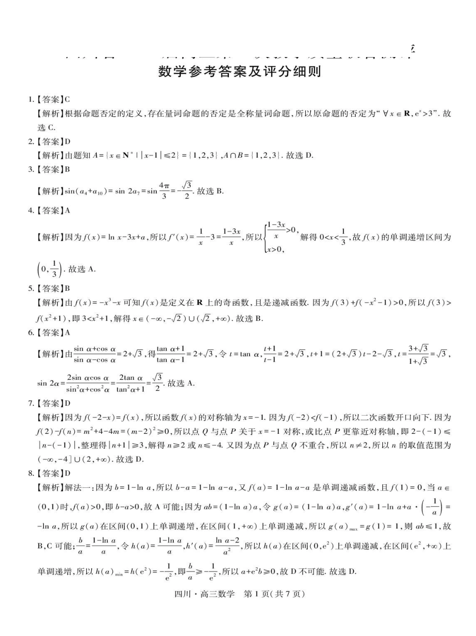 数学试卷+答案四川省大数据智学领航联盟2026届高三第一次教学质量联合测评(大数据一模)(0.29-0.30).pdf_第3页