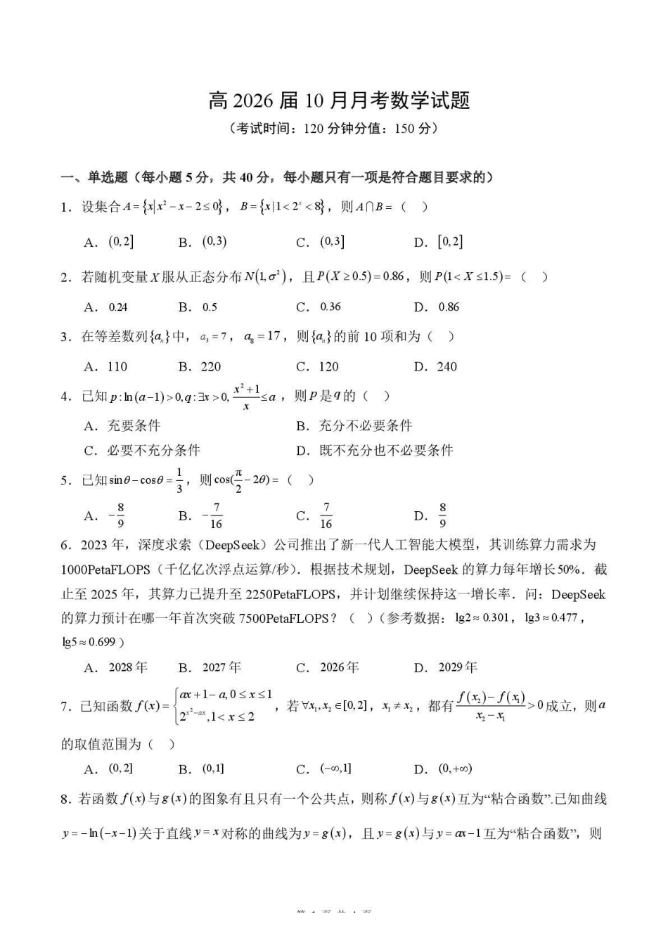 数学试卷+答案四川省内江市多高2026届高三上学期0月月考(0.2-0.22).pdf_第1页