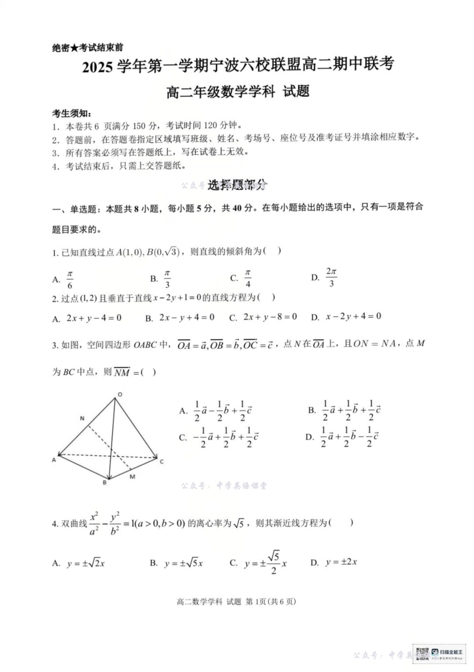 数学试卷+答案-浙江宁波六校联盟2025学年第一学期高二期中联考.pdf_第1页