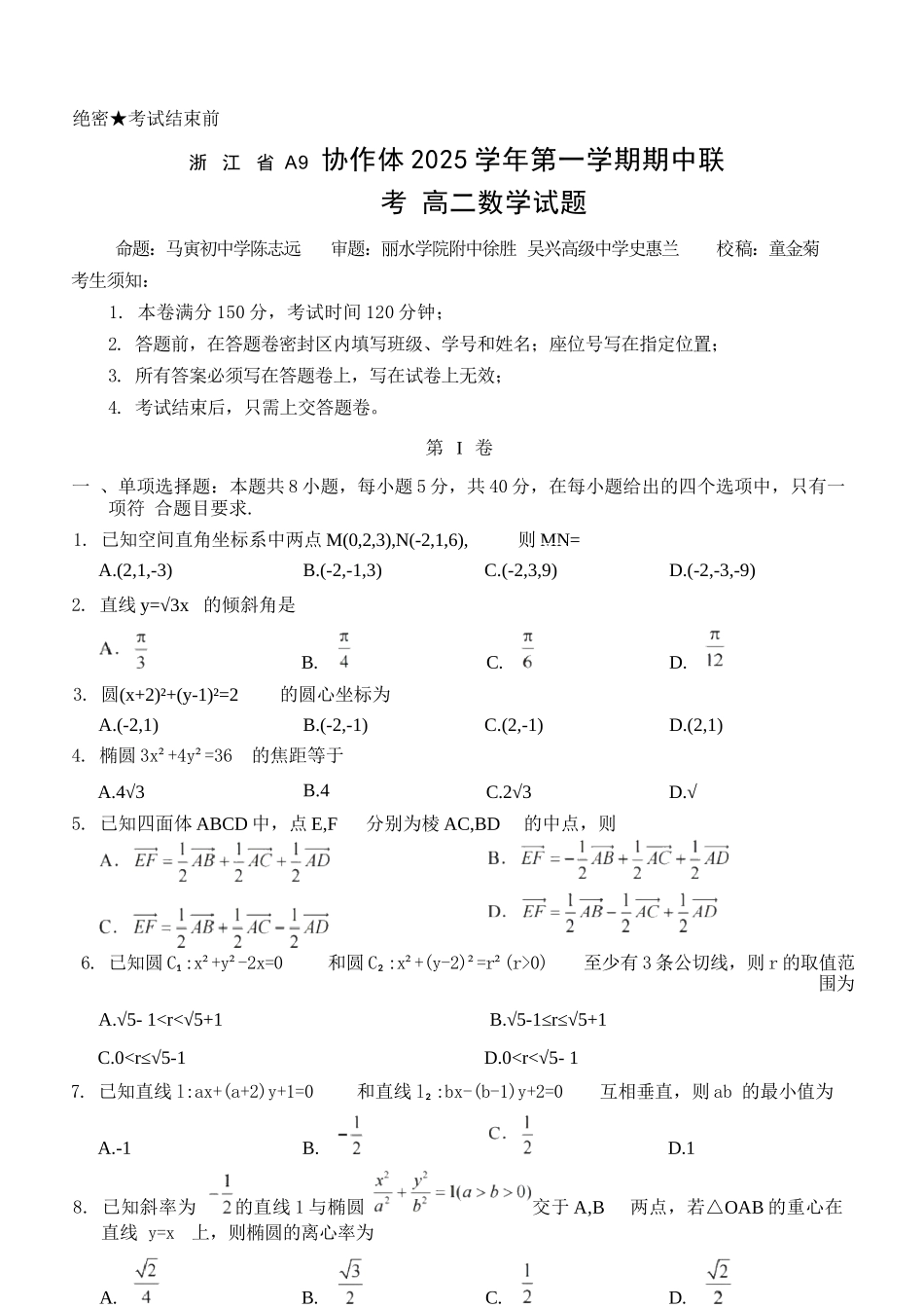 数学试卷+答案浙江省A9协作体2025学年第一学期高二年级上学期期中联考（11.11-11.13）.docx_第1页