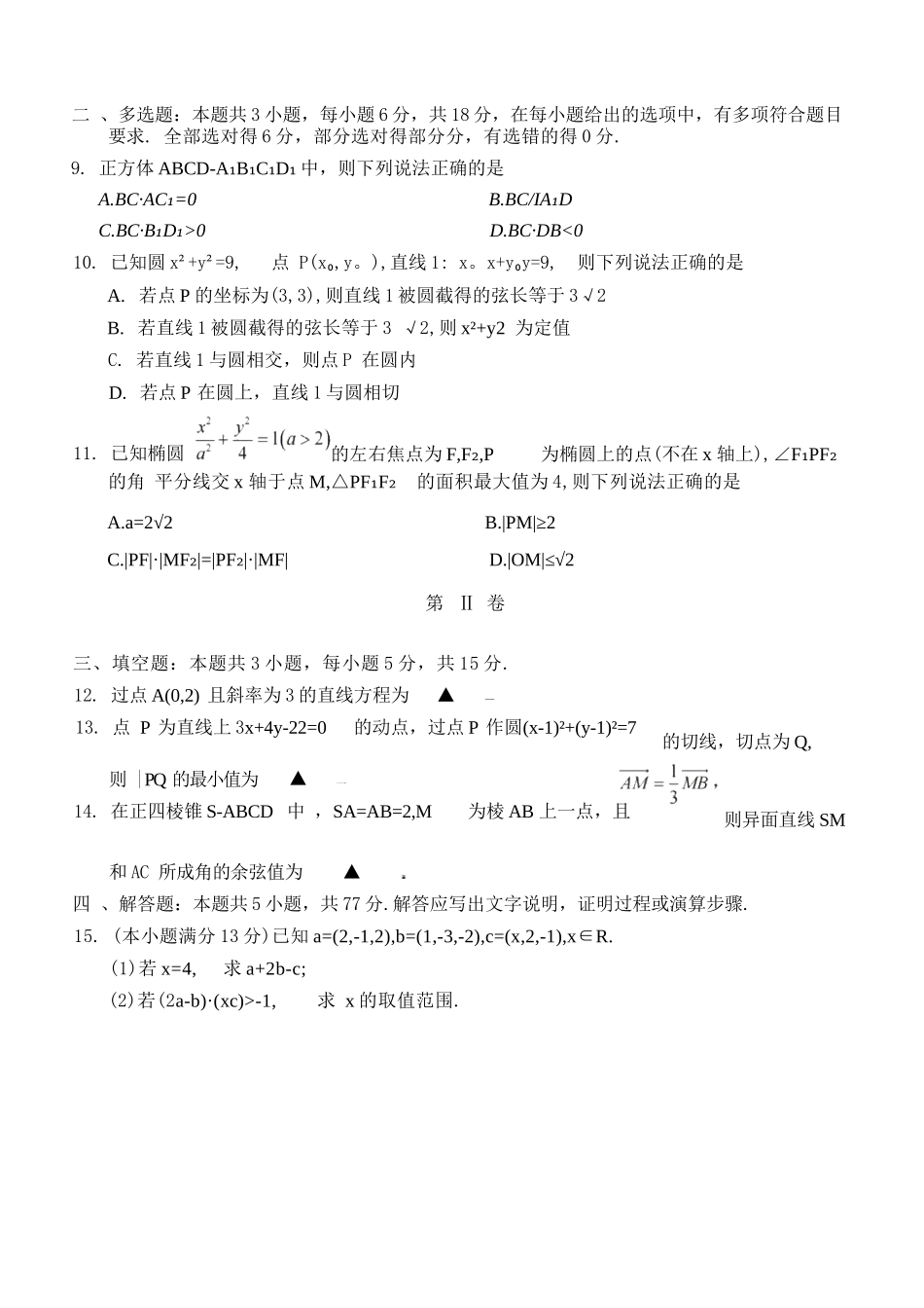 数学试卷+答案浙江省A9协作体2025学年第一学期高二年级上学期期中联考（11.11-11.13）.docx_第3页