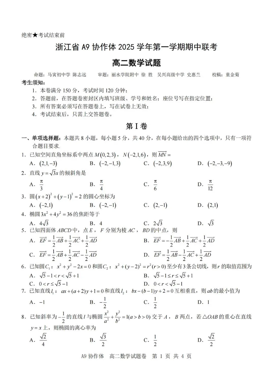 数学试卷+答案浙江省A9协作体2025学年第一学期高二年级上学期期中联考（11.11-11.13）.pdf_第1页