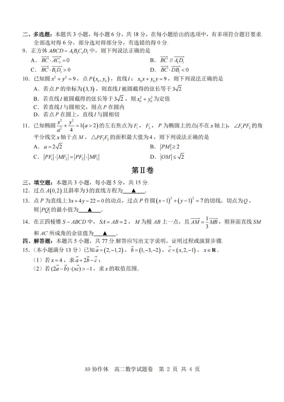 数学试卷+答案浙江省A9协作体2025学年第一学期高二年级上学期期中联考（11.11-11.13）.pdf_第2页