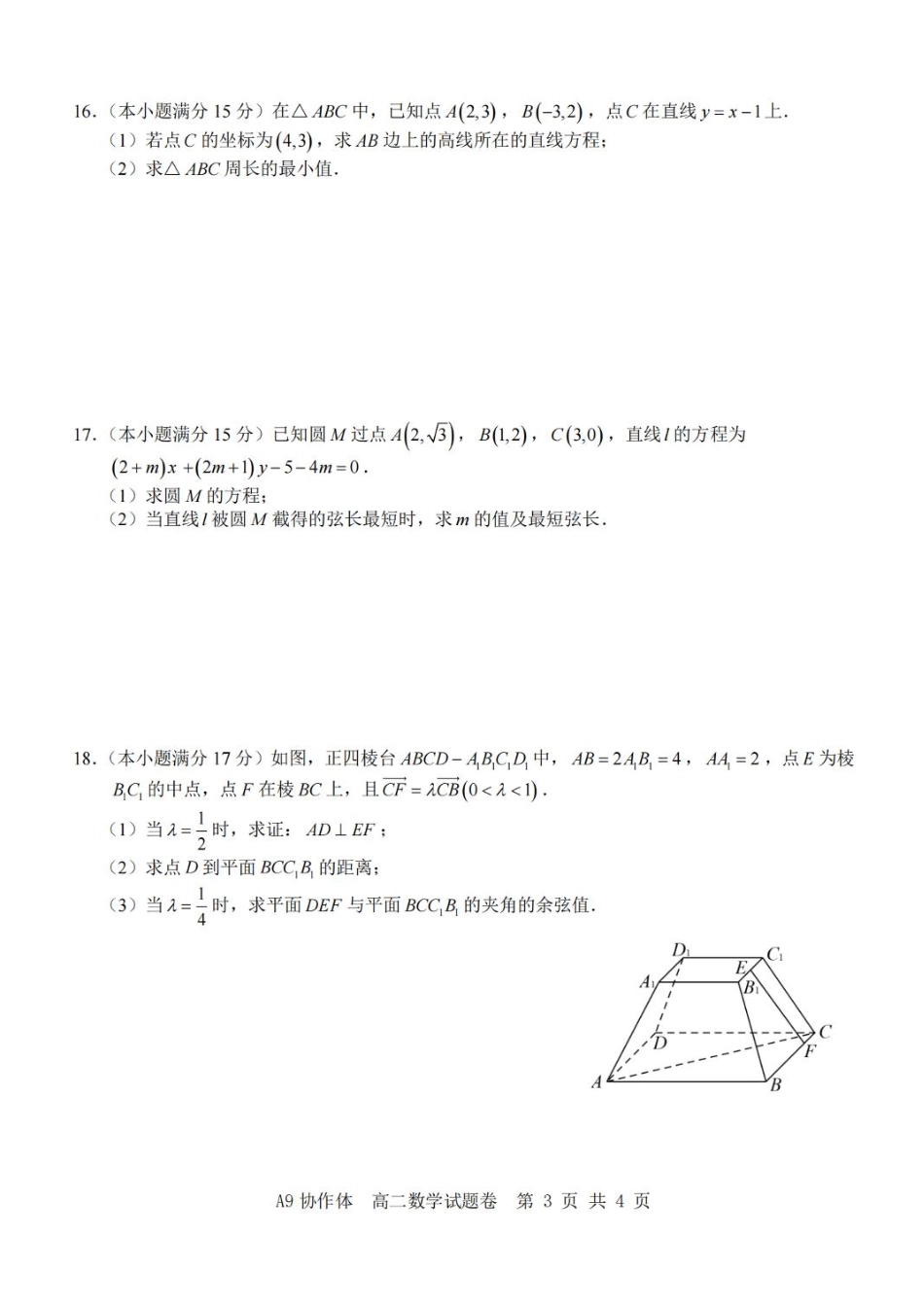 数学试卷+答案浙江省A9协作体2025学年第一学期高二年级上学期期中联考（11.11-11.13）.pdf_第3页