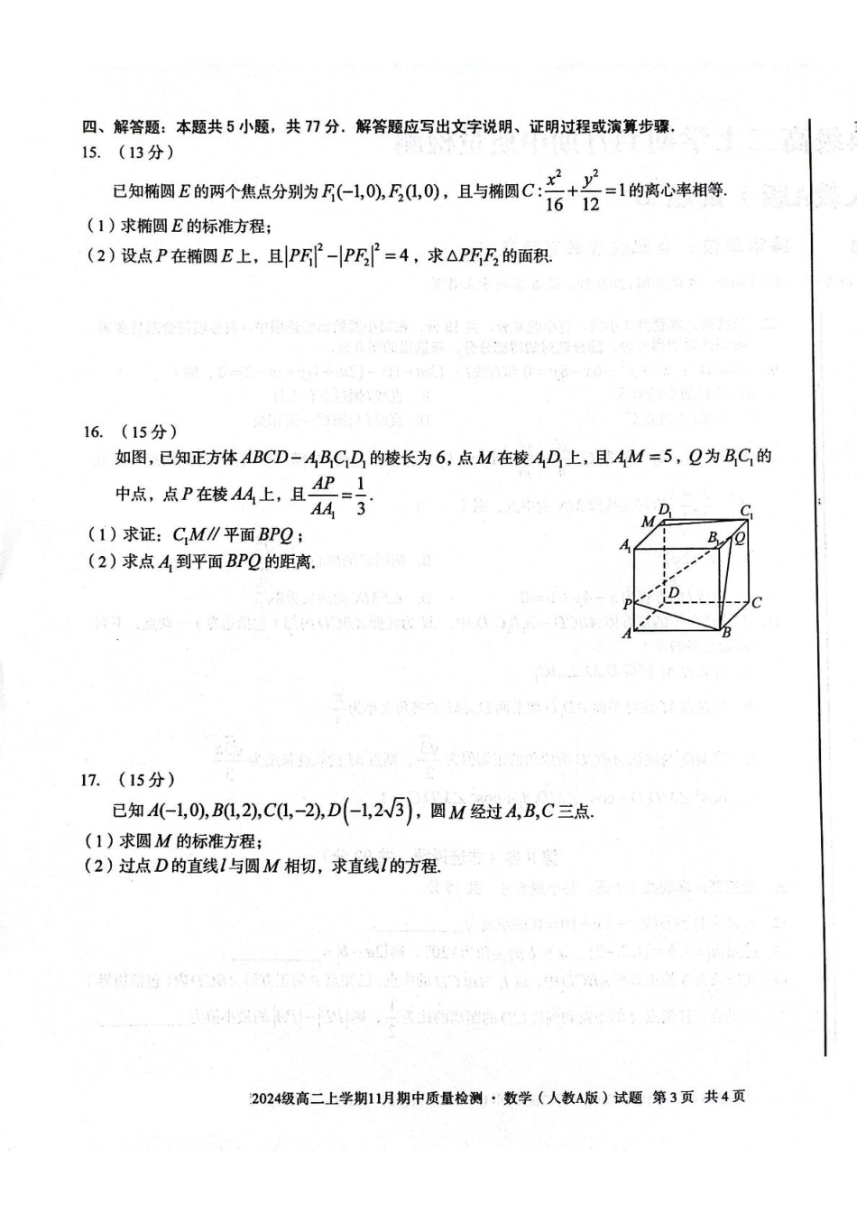 数学试卷安徽省A10联盟&宿州十三校2024级(2027届)高二上学期11月期中质量检测(11.18-11.19).pdf_第3页