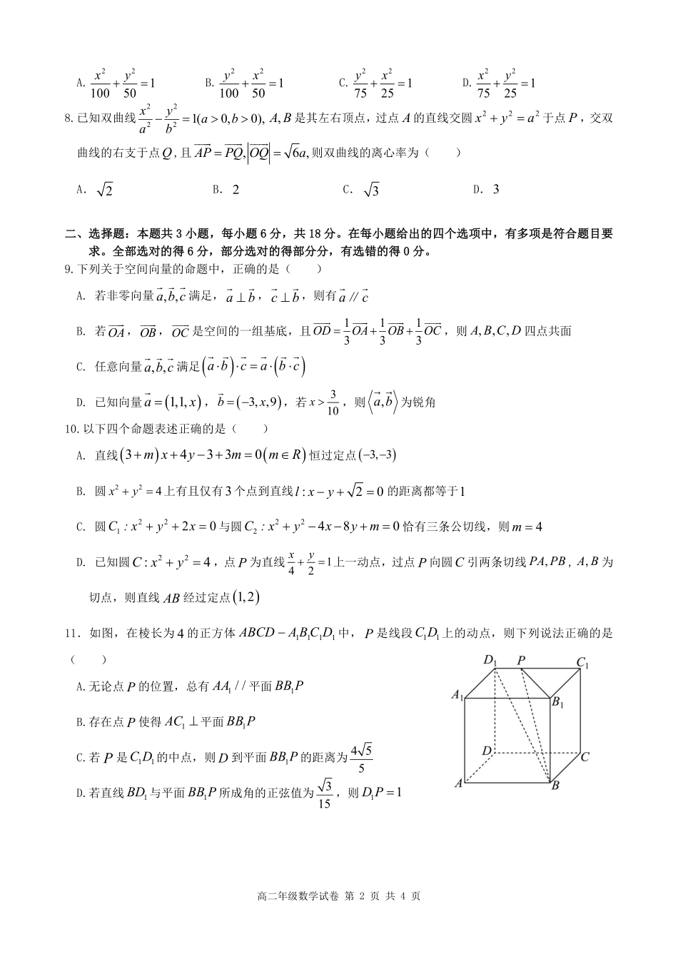 数学试卷安徽省合肥省普通高中六校联盟2025-2026学年第一学期高二上学期期中联考(11.13-11.14).pdf_第2页