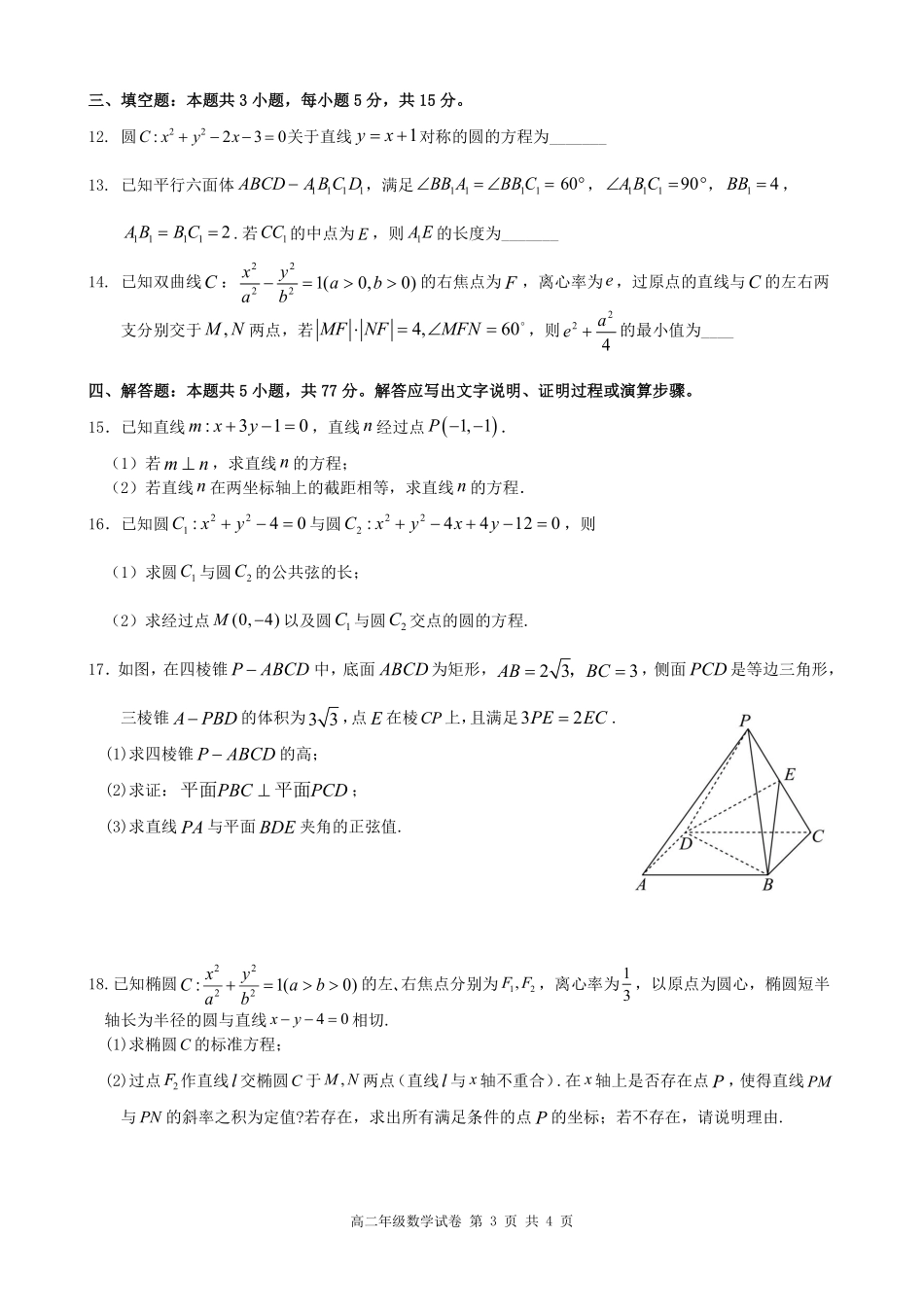 数学试卷安徽省合肥省普通高中六校联盟2025-2026学年第一学期高二上学期期中联考(11.13-11.14).pdf_第3页