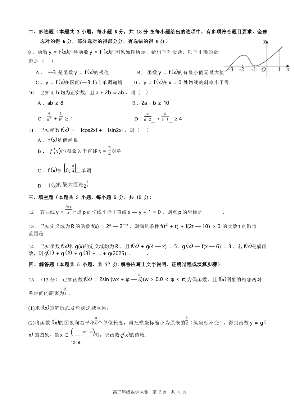 数学试卷安徽省合肥市普通高中六校联盟2025年秋季学期高三年级期中考试(11.13-11.14).docx_第2页