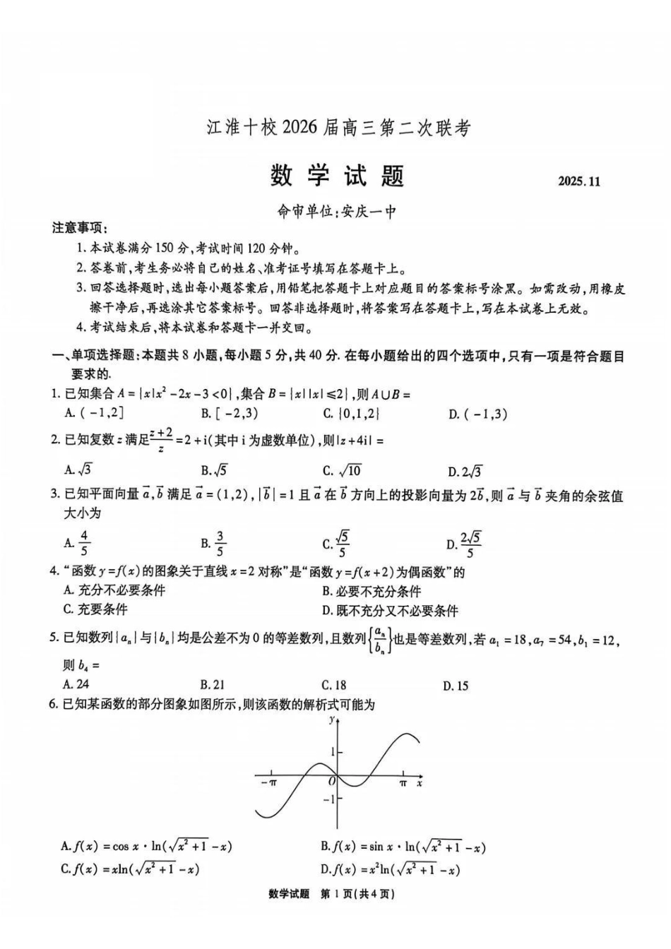 数学试卷安徽省江淮十校2025-2026学年高三上学期月期中考试暨第二次联考(.3-.4).pdf_第1页
