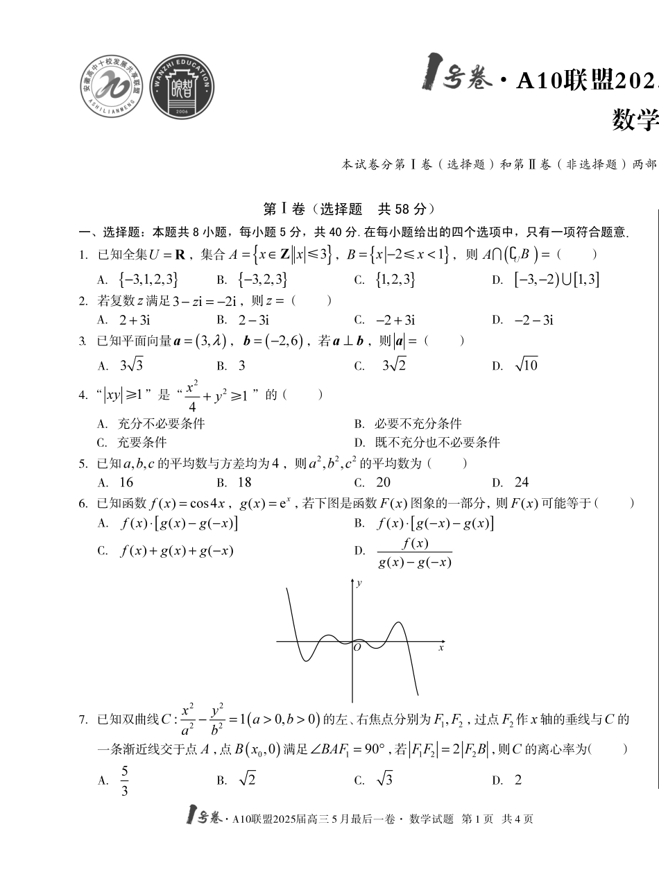 数学试卷安徽省皖智号卷A0联盟2025届高三5月最后一卷(5.6-5.7).pdf_第1页