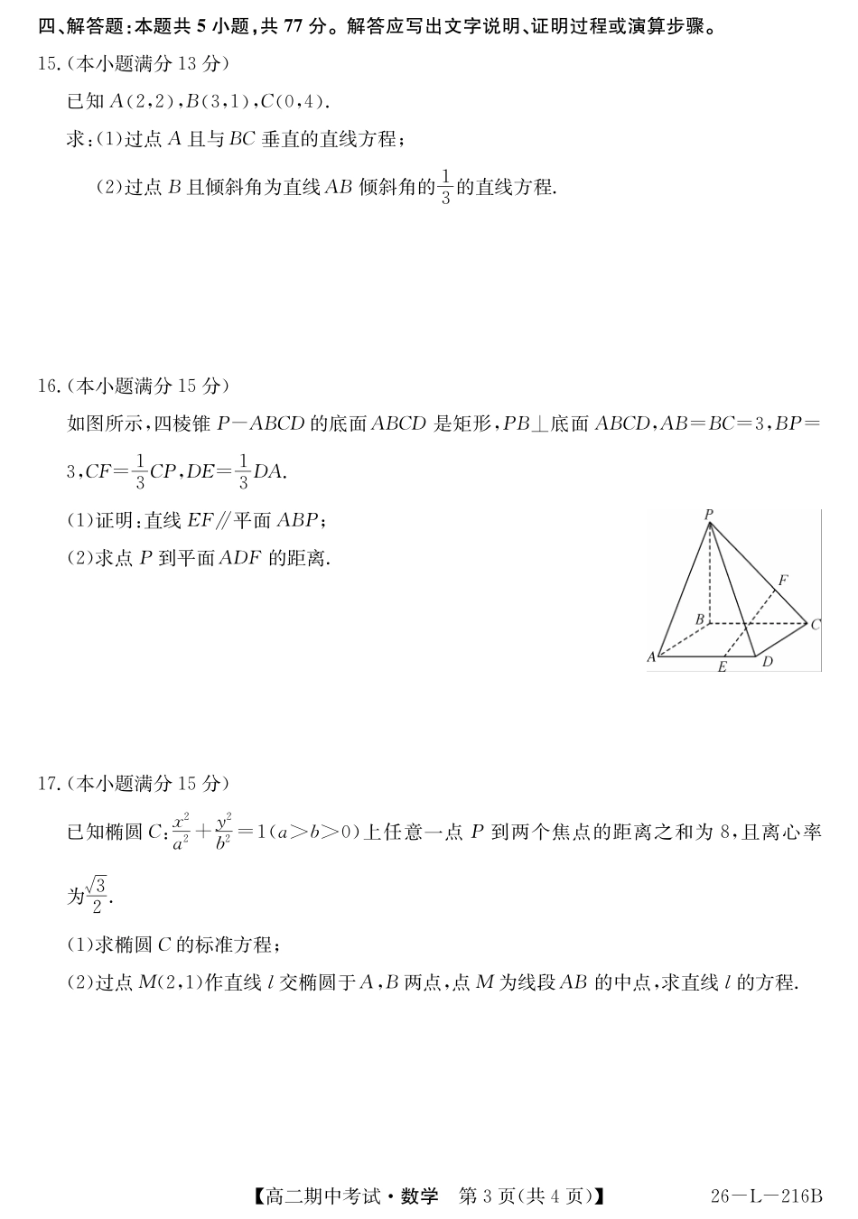数学试卷安徽省县中联盟2025-2026学年第一学期高二期中考试（26-L-216B）（11.20-11.21）.pdf_第3页