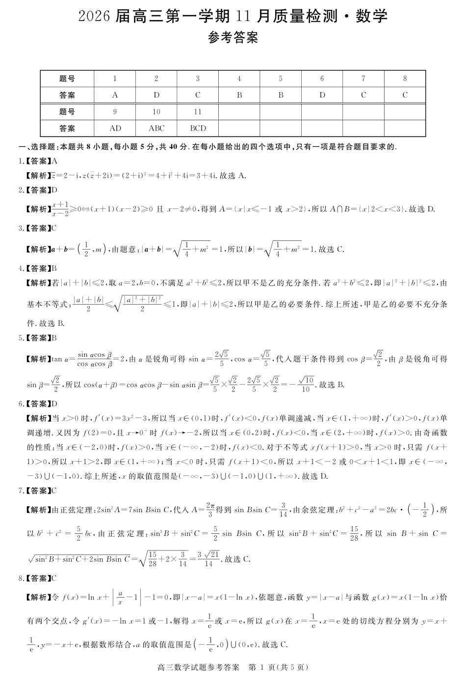 数学试卷答案【超清原版】安徽省华师联盟2026届高三第一学期11月质量检测(11.13-11.14).pdf_第1页
