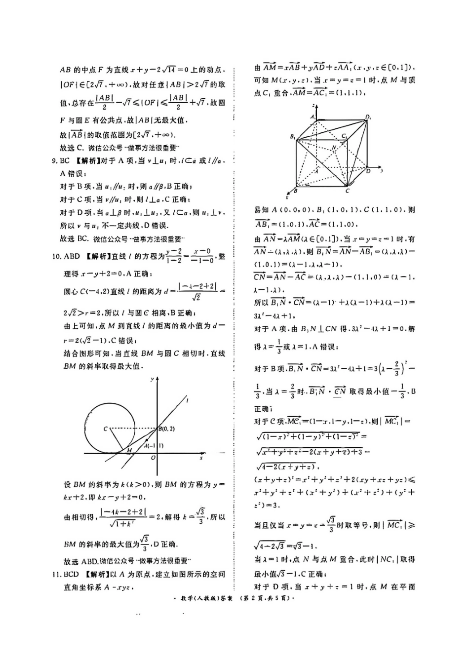 数学试卷答案【高二】河南省2027届高等学校招生全国统一考试暨青桐鸣大联考2025年0月高二大联考(0.23-0.24).pdf_第2页