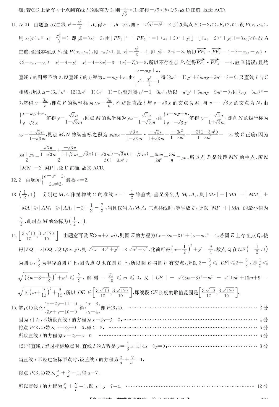 数学试卷答案【高二】河南省南阳市九师联盟2025-2026学年高二上学期期中考试(.3-.4).pdf_第2页
