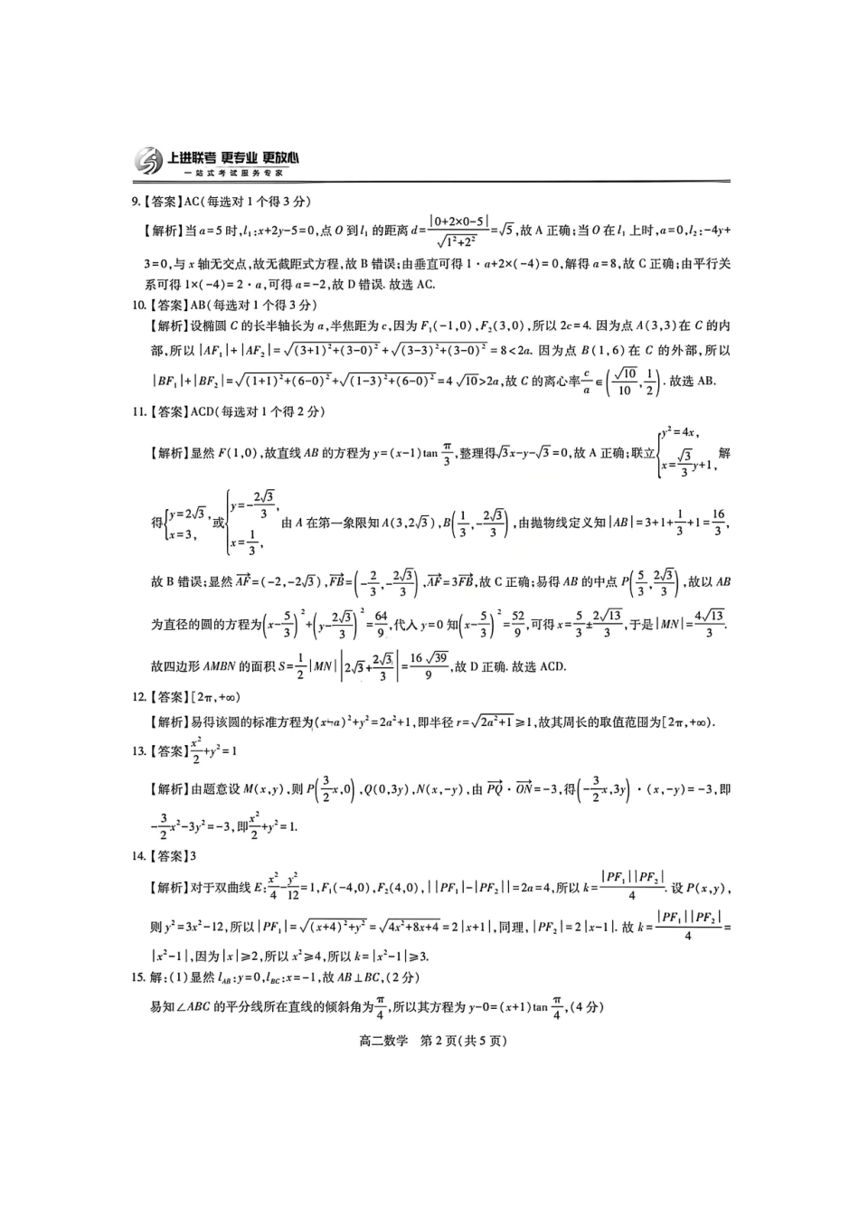 数学试卷答案【高二】江西省稳派上进教育联考2025-2026学年度高二第一学期期中考试(.-.2).pdf_第2页