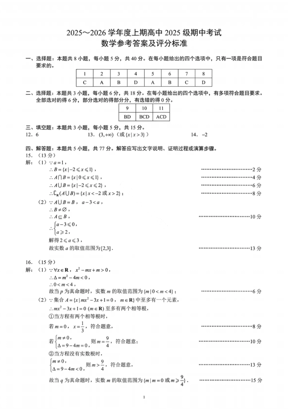 数学试卷答案【高一】成都蓉城名校联盟2025-2026学年度上期高中2025级高一期中考试（11.13--11.14）.pdf_第1页