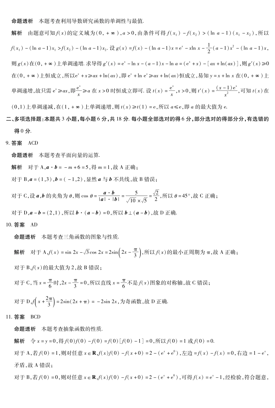 数学试卷答案【海南卷】海南省天一大联考2025—2026学年高三学业水平诊断（一）（.5-.7）.pdf_第2页