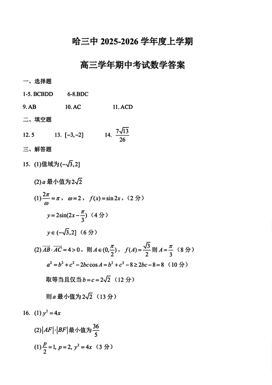数学试卷答案【黑吉辽蒙卷】黑龙江省哈尔滨第三中学校2025-2026学年度上学期高三学年期中考试(0.28-0.29).pdf_第1页