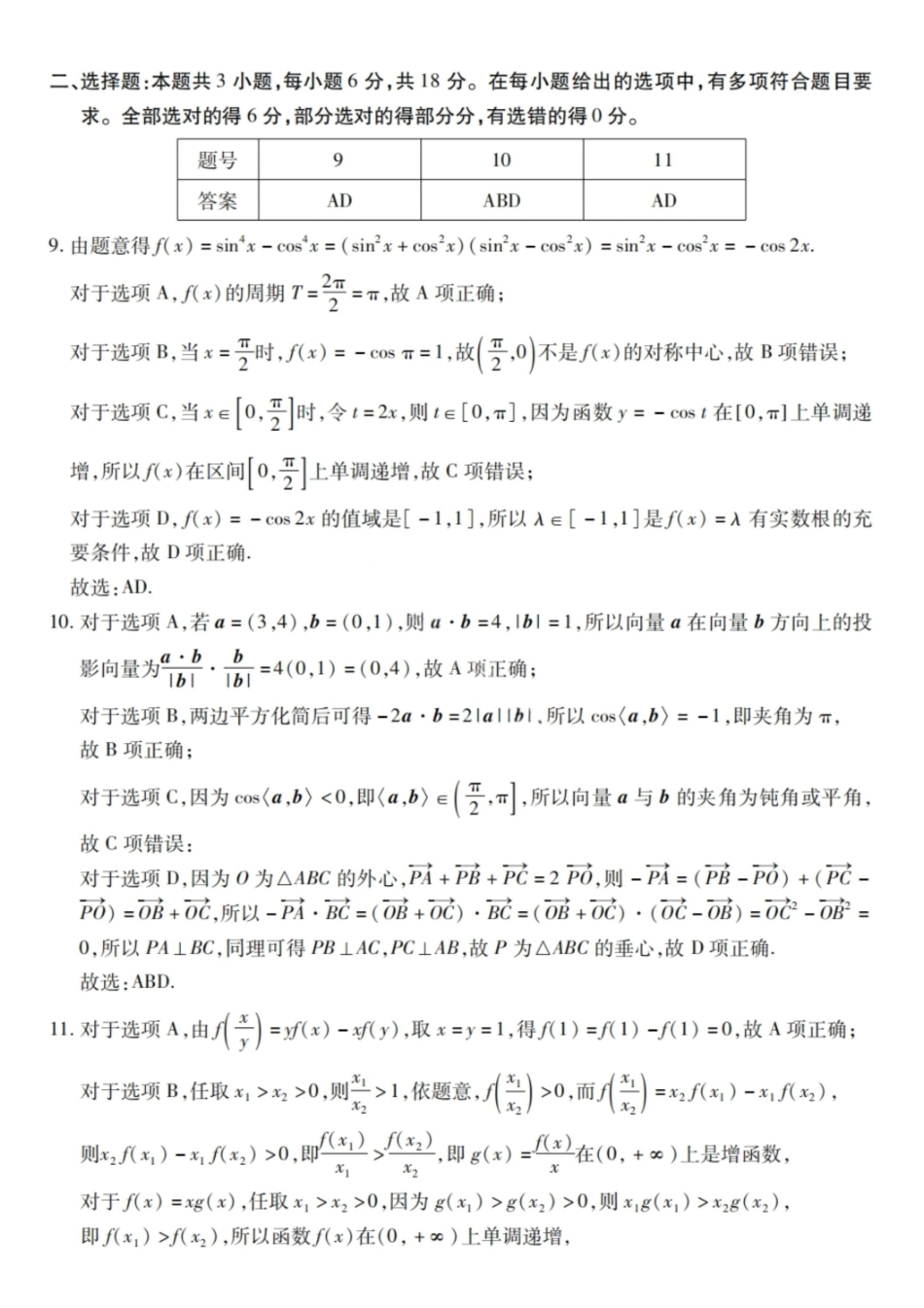 数学试卷答案【黑吉辽蒙卷】黑龙江省新时代高中教育联合体2025-2026学年高三上学期月期中联考（.5-.6）.pdf_第2页