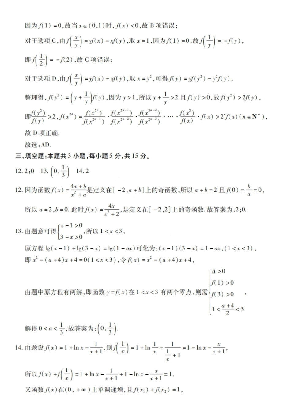 数学试卷答案【黑吉辽蒙卷】黑龙江省新时代高中教育联合体2025-2026学年高三上学期月期中联考（.5-.6）.pdf_第3页