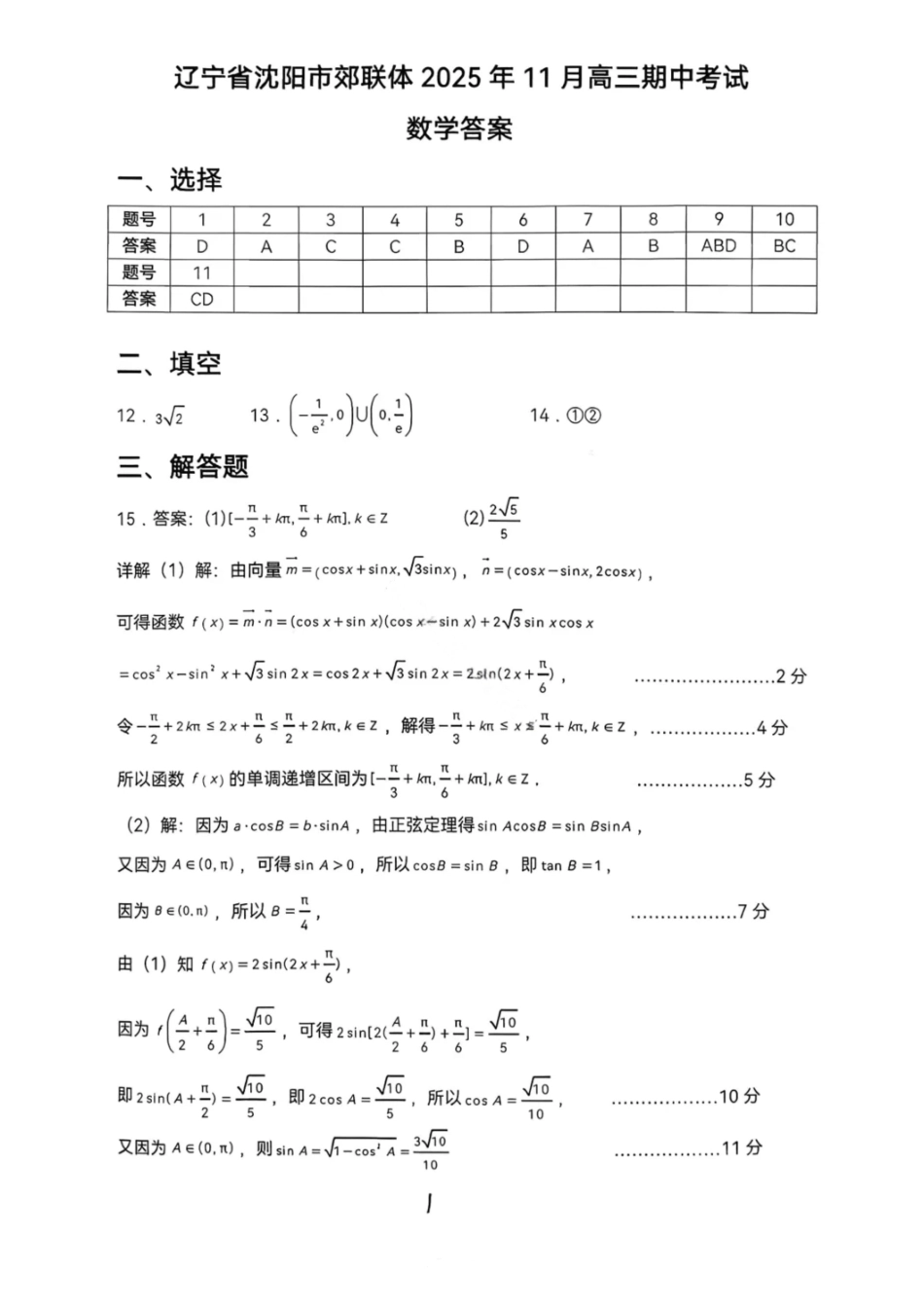 数学试卷答案【黑吉辽蒙卷】辽宁省重点高中沈阳市郊联体2025-2026学年度上学期高三年级期中考试(11.12-11.13).pdf_第1页