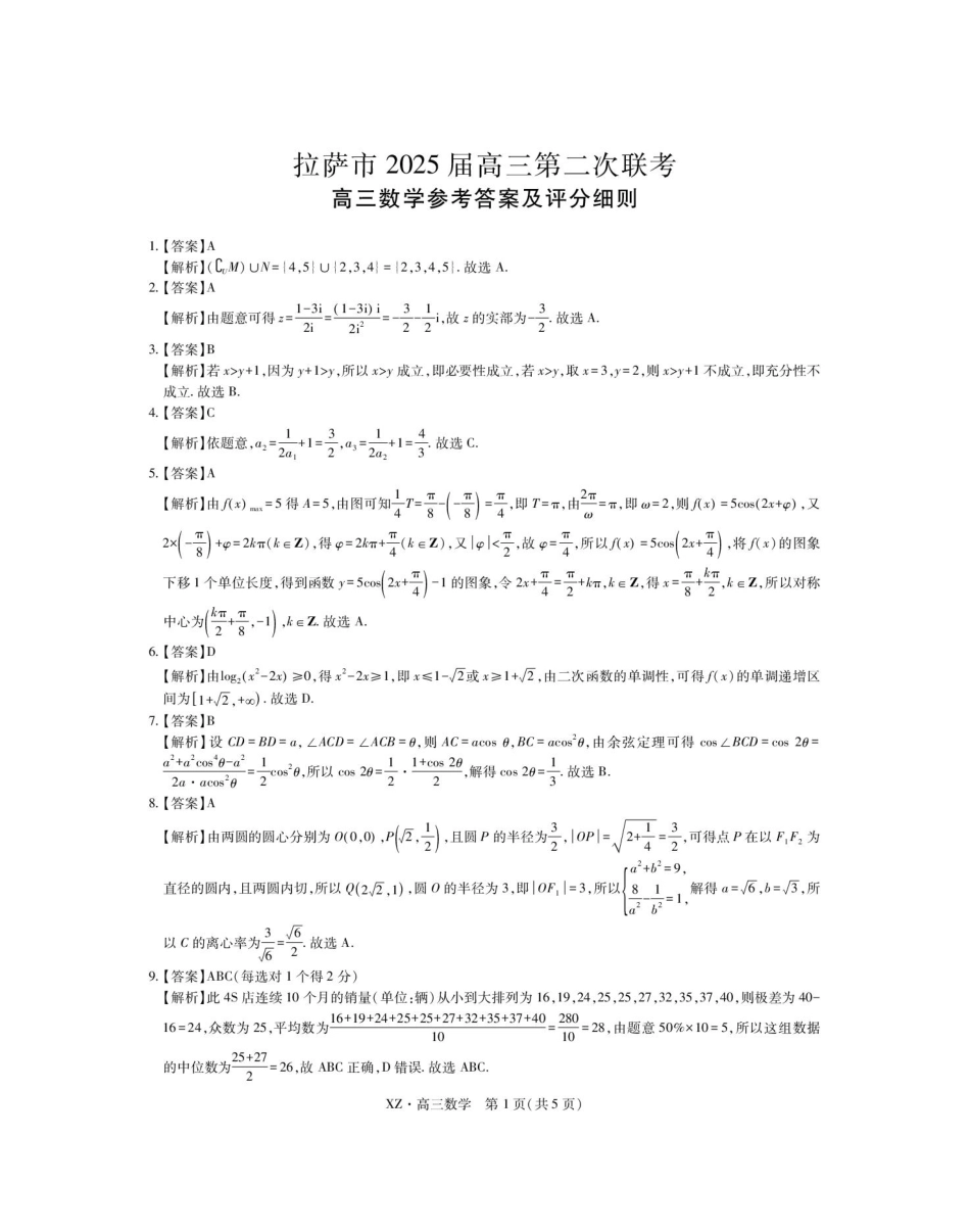 数学试卷答案【老高考卷】西藏自治区拉萨市2025届高三第二次联考（拉萨三模）（4.1-4.19）.pdf_第1页