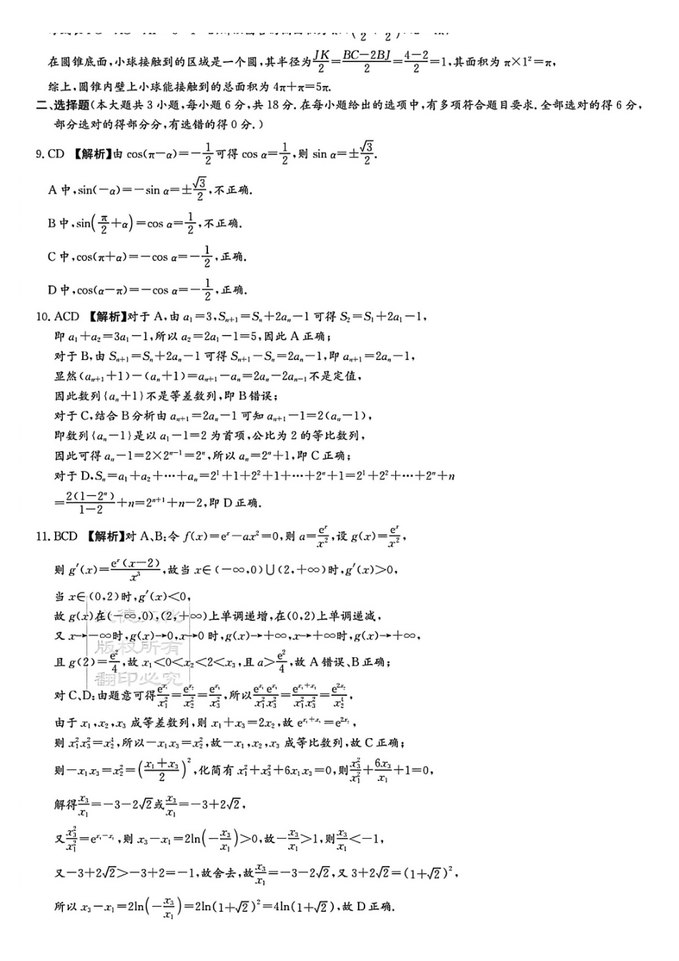 数学试卷答案【全国5强校】湖南省长沙市长郡中学2026届高三月月考试卷（三）(.3-.4).pdf_第2页