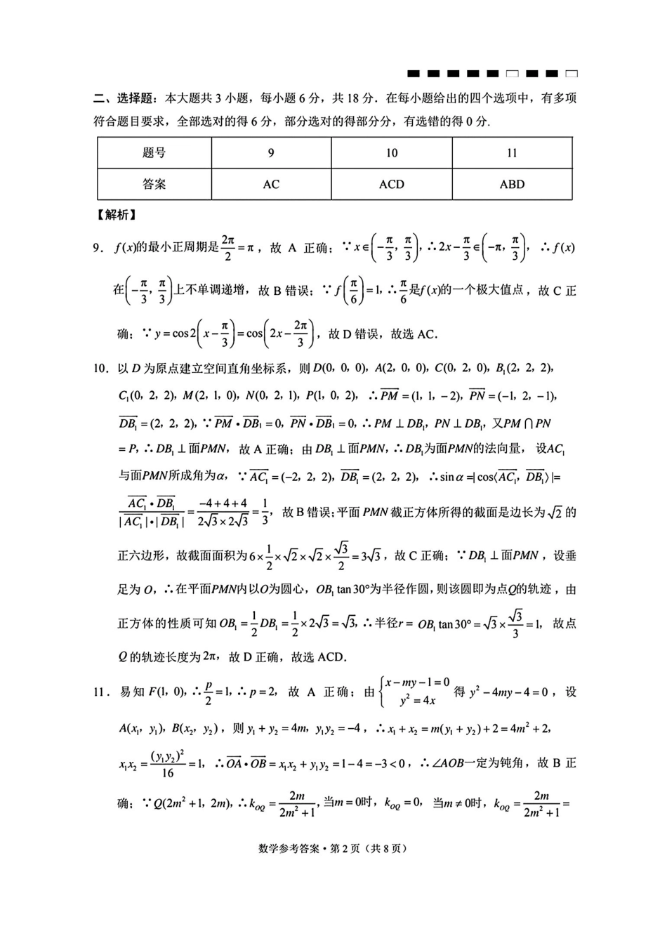数学试卷答案【云南卷】云南省云南师大附中2026届高考适应性月考卷(四)(0.29-0.30).pdf_第2页
