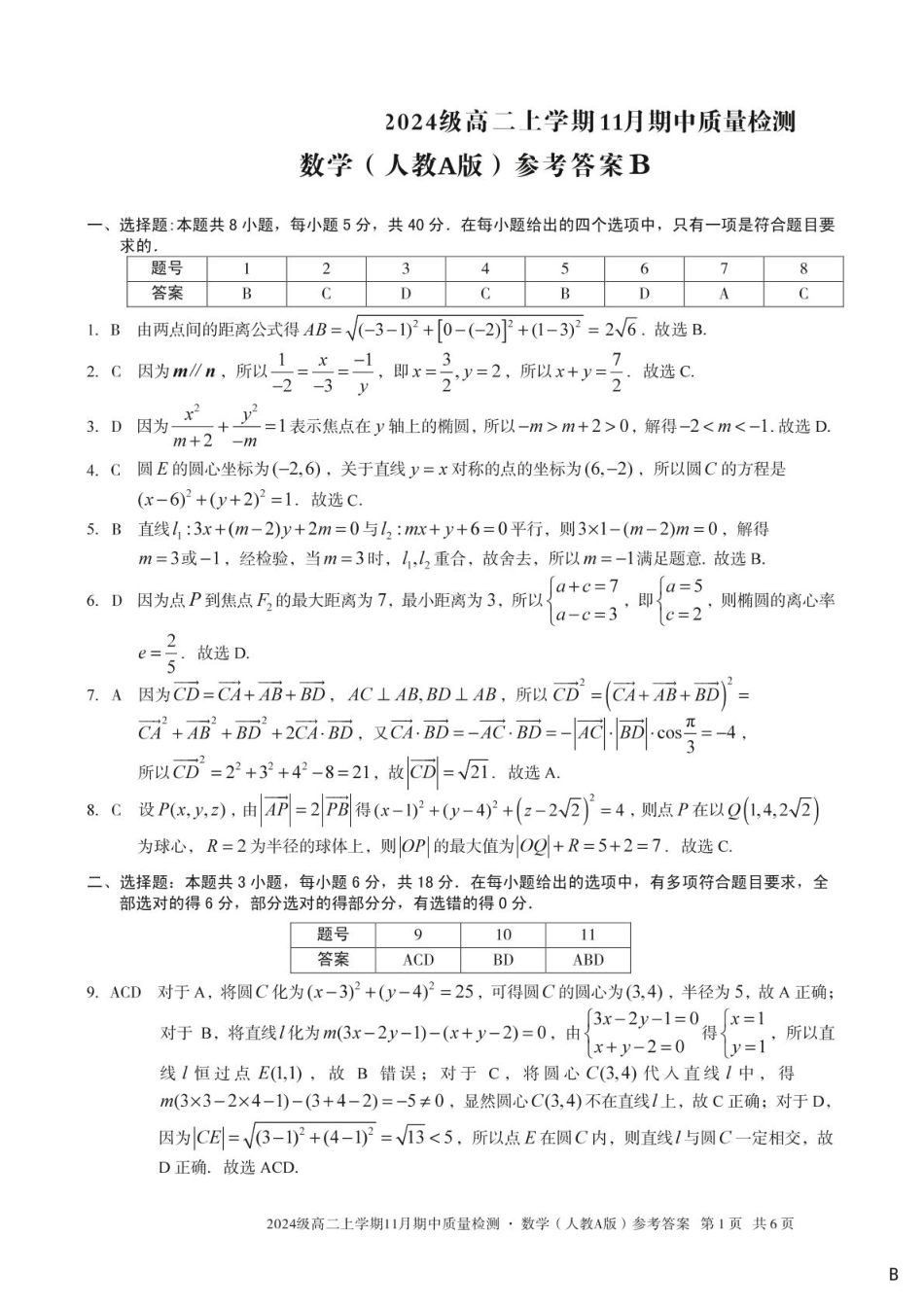 数学试卷答案安徽省A10联盟&宿州十三校2024级(2027届)高二上学期11月期中质量检测(11.18-11.19).pdf_第1页