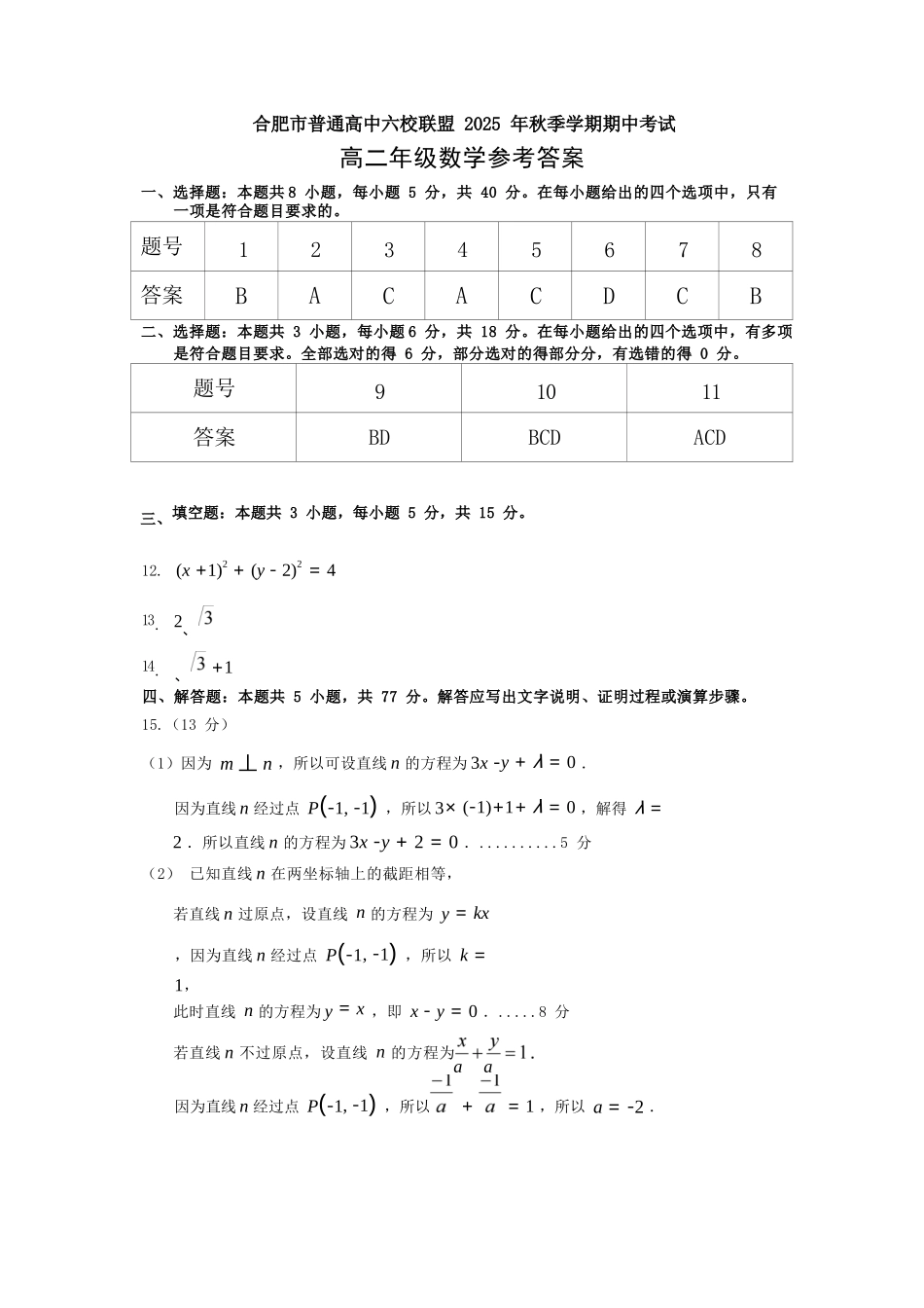 数学试卷答案安徽省合肥省普通高中六校联盟2025-2026学年第一学期高二上学期期中联考(11.13-11.14).docx_第1页