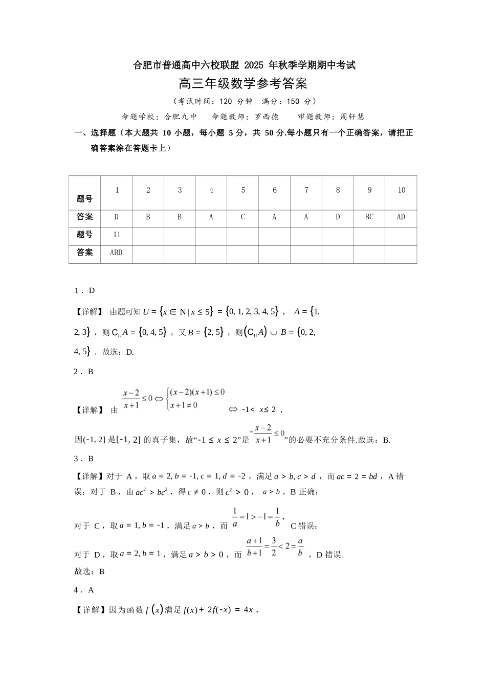 数学试卷答案安徽省合肥市普通高中六校联盟2025年秋季学期高三年级期中考试(11.13-11.14).docx_第1页