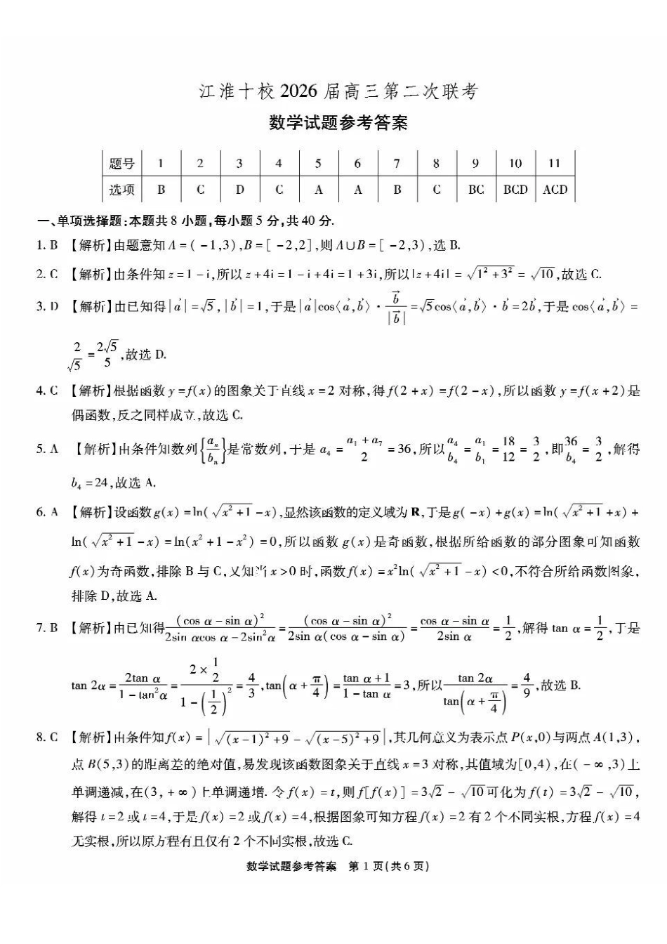 数学试卷答案安徽省江淮十校2025-2026学年高三上学期月期中考试暨第二次联考(.3-.4).pdf_第1页