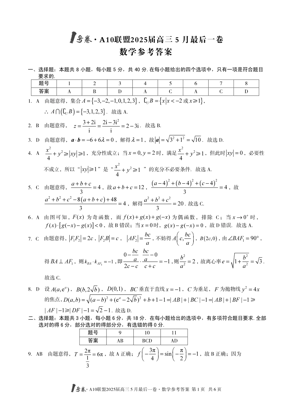 数学试卷答案安徽省皖智号卷A0联盟2025届高三5月最后一卷(5.6-5.7).pdf_第1页