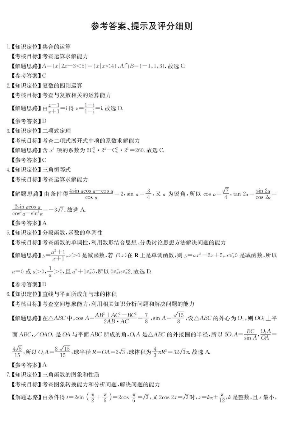 数学试卷答案安徽省县中联盟2024-2025学年度高三4月联考（25-X-552C）（4.25-4.26）.pdf_第1页