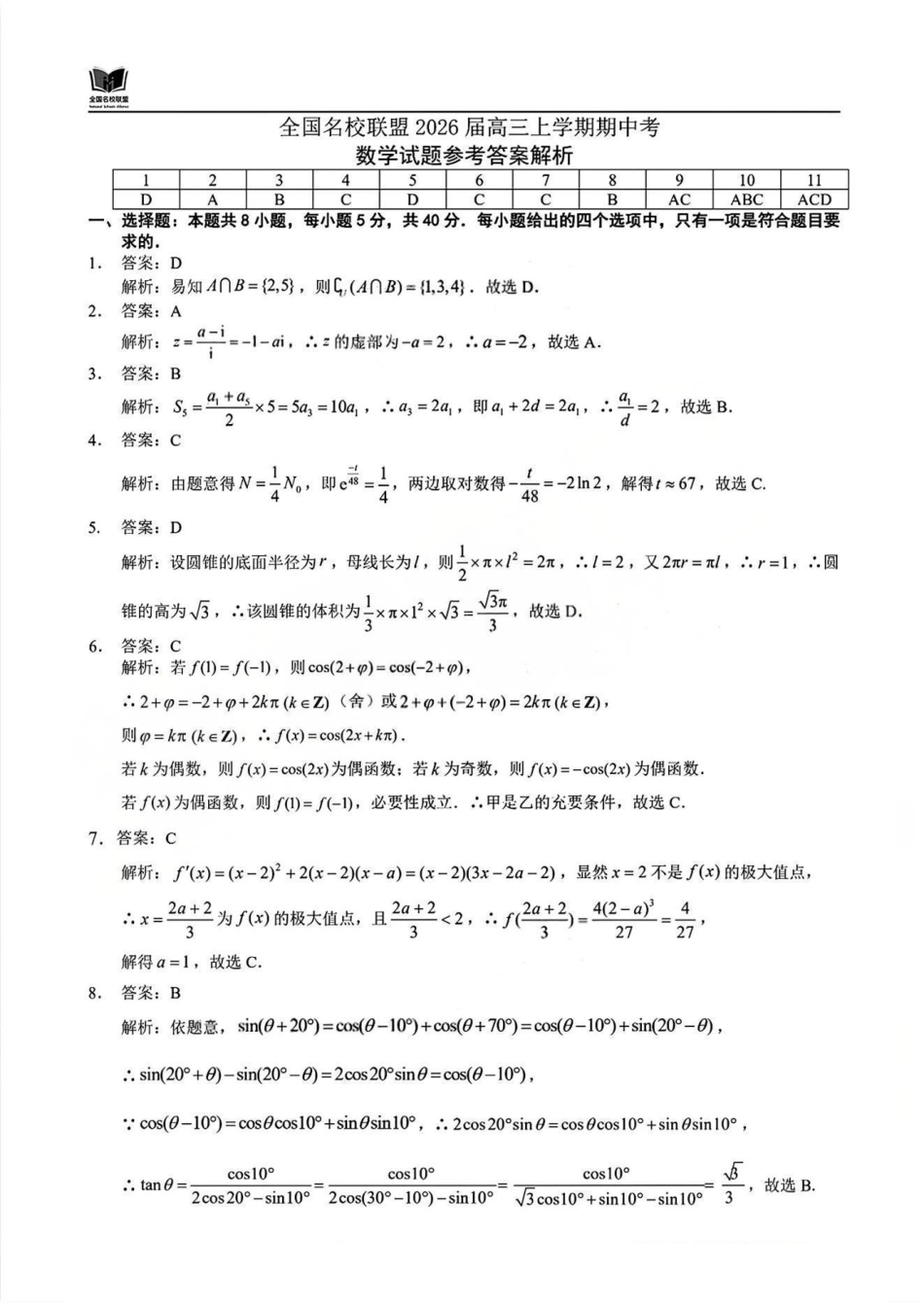 数学试卷答案福建省全国名校联盟2026届高三上学期期中考试(11.17-11.19).pdf_第1页