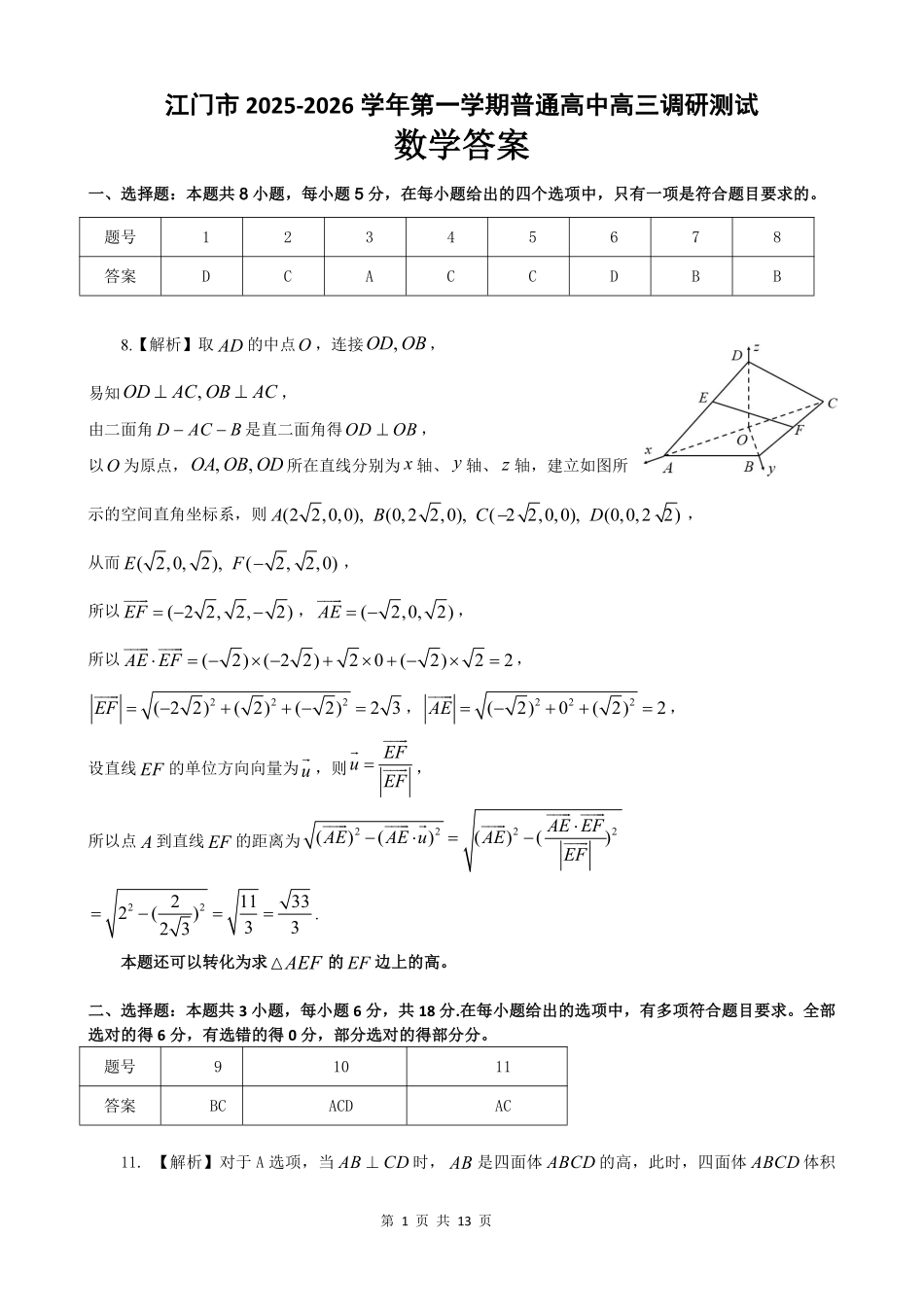 数学试卷答案广东省江门市2026届普通高中高三调研测试(江门一模)(.5-.6).pdf_第1页