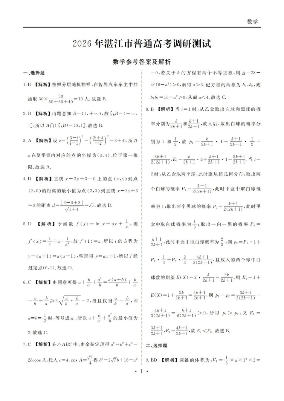 数学试卷答案广东省湛江市2026年高三普通高考0月调研测试(0.30-0.3).pdf_第1页