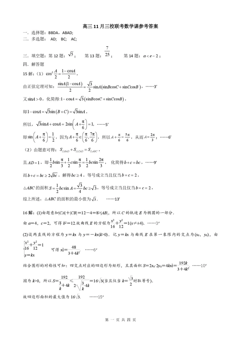 数学试卷答案广东执信中学、汕头金山中学、深圳外国语学校三校2026届高三(第一学期)上学期11月联合调研考试(11.7-11.8).pdf_第1页