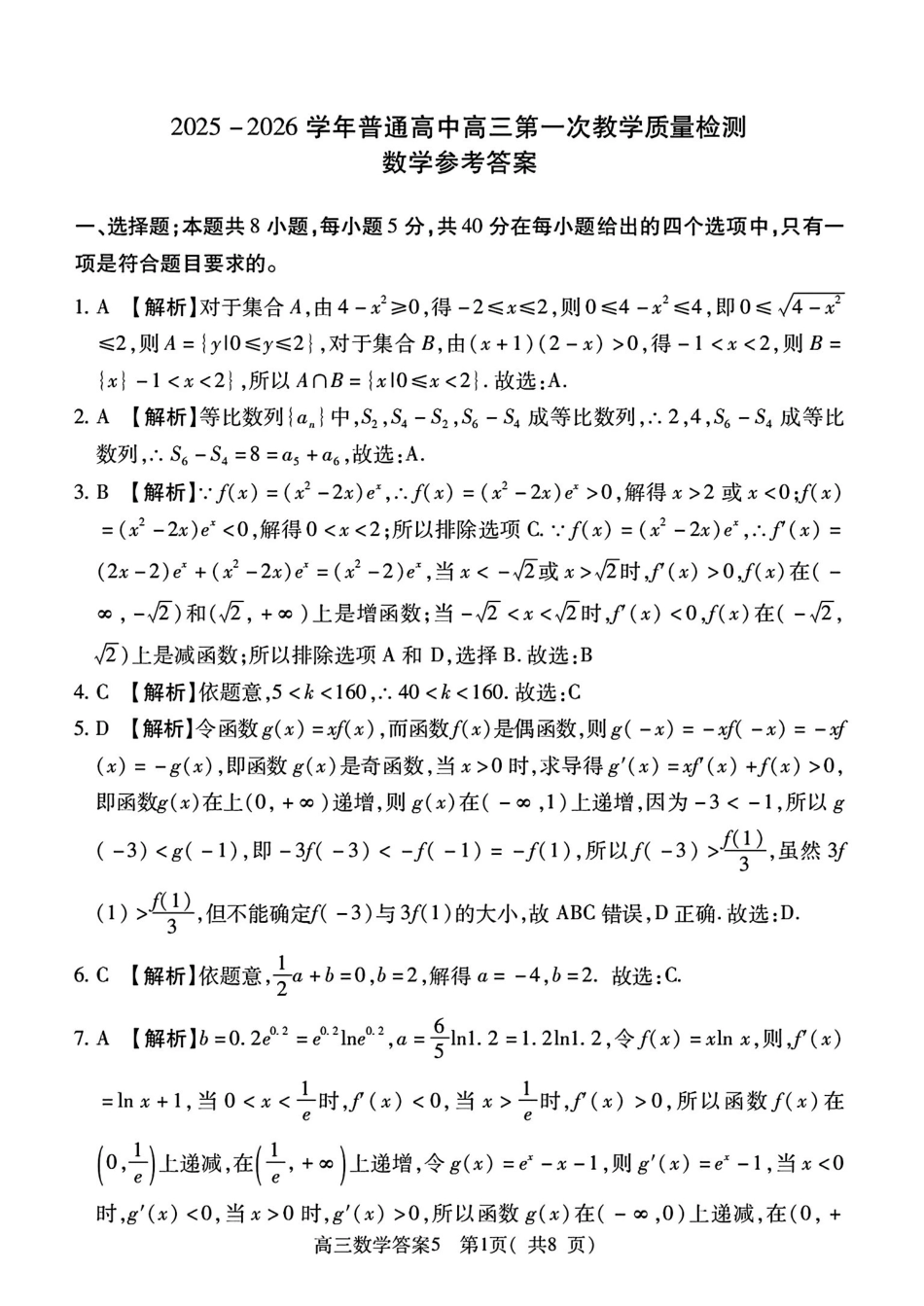 数学试卷答案河南省信阳市2025-2026学年普通高中高三第一次教学质量检测(信阳一模)(0.23-0.24).pdf_第1页