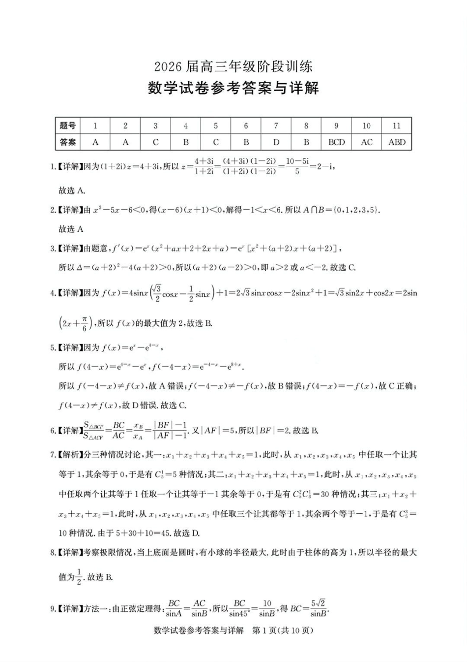 数学试卷答案湖北省圆创教育联盟(联考)2026届高三年级月阶段性训练(.2-.3).pdf_第1页