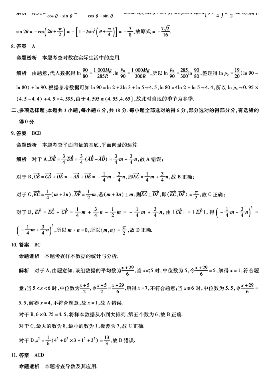 数学试卷答案湖南省天一大联考2025-2026学年（上）湘一名校联盟高三质检（一）(湘西州一模)（0.29-0.30）.pdf_第2页